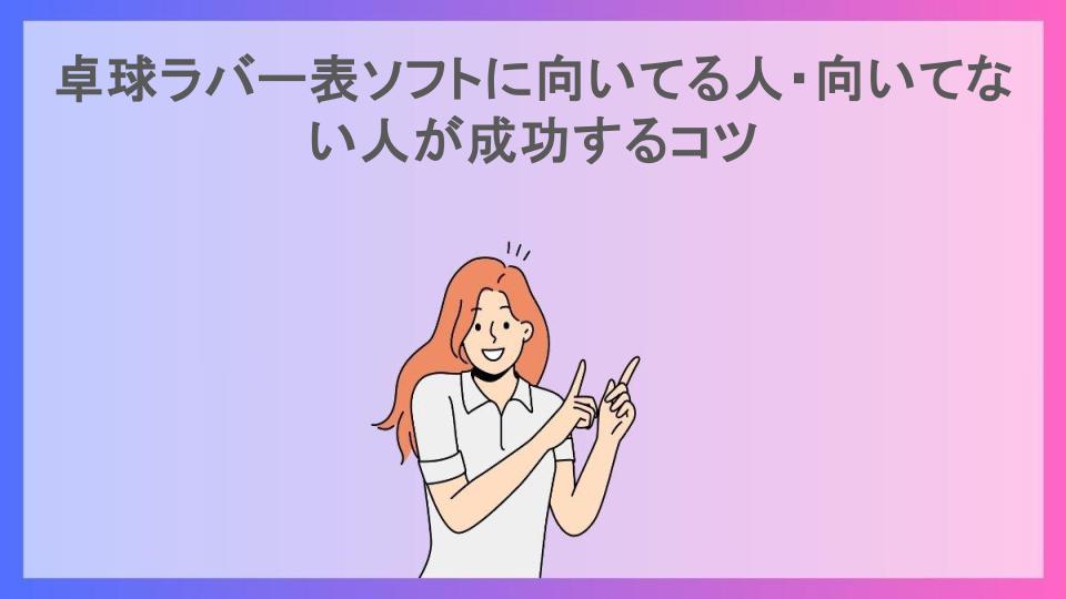 卓球ラバー表ソフトに向いてる人・向いてない人が成功するコツ